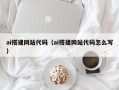 鹤岗ai搭建网站代码（ai搭建网站代码怎么写）