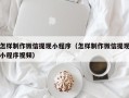 鹤岗怎样制作微信提现小程序（怎样制作微信提现小程序视频）