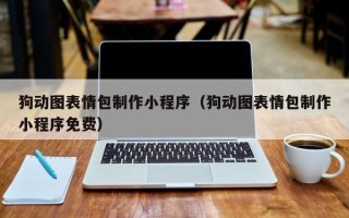 鹤岗狗动图表情包制作小程序（狗动图表情包制作小程序免费）