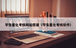 鹤岗学生量化考核网站搭建（学生量化考核软件）