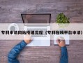 鹤岗专利申请网站搭建流程（专利在线平台申请）