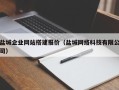 鹤岗盐城企业网站搭建报价（盐城网络科技有限公司）