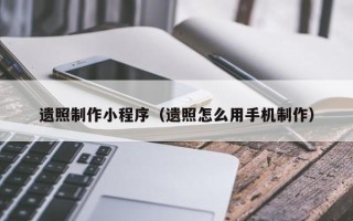 鹤岗遗照制作小程序（遗照怎么用手机制作）