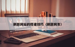鹤岗刷题网站的搭建技巧（刷题网页）
