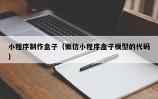 鹤岗小程序制作盒子（微信小程序盒子模型的代码）