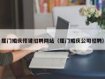 鹤岗厦门婚庆搭建招聘网站（厦门婚庆公司招聘）