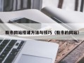 鹤岗股市网站搭建方法与技巧（股市的网站）