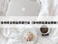 鹤岗徐州综合网站搭建行业（徐州网站建站模板）