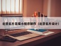 鹤岗北京名片百度小程序制作（北京名片设计）