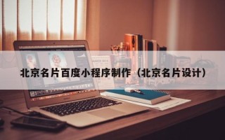 鹤岗北京名片百度小程序制作（北京名片设计）