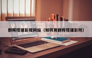 鹤岗群辉搭建影视网站（如何用群晖搭建影院）